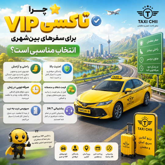 ⭐ چرا تاکسی VIP برای سفرهای بینشهری انتخاب مناسبی است؟