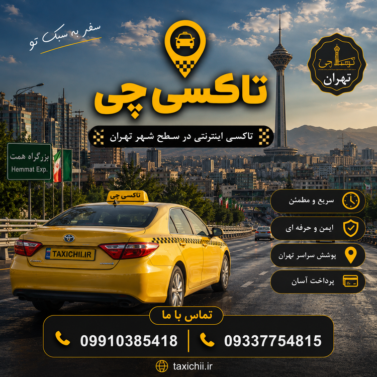 تاکسی فرودگاهی سفر های سطح شهری درون تهران
