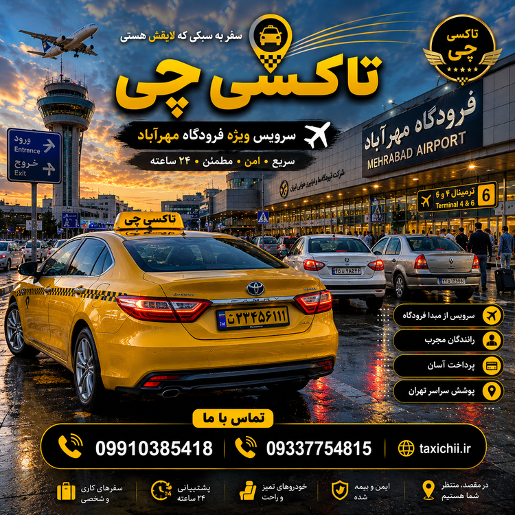 تاکسی فرودگاهی سطح شهر تهران به فرودگاه مهرآباد