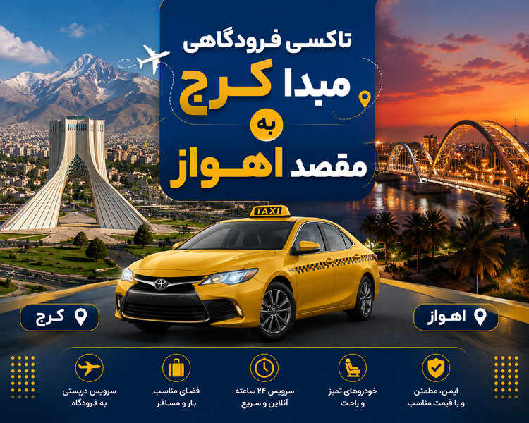 تاکسی دربستی مبدا کرج به مقصد اهواز