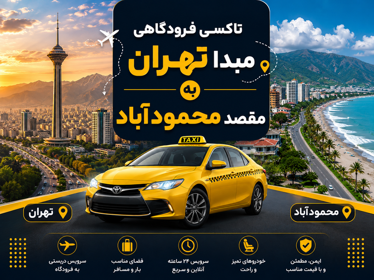 تاکسی دربستی مبدا تهران به مقصد محمود آباد ( مازندران )