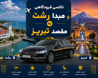 تاکسی دربستی مبدا رشت به مقصد تبریز