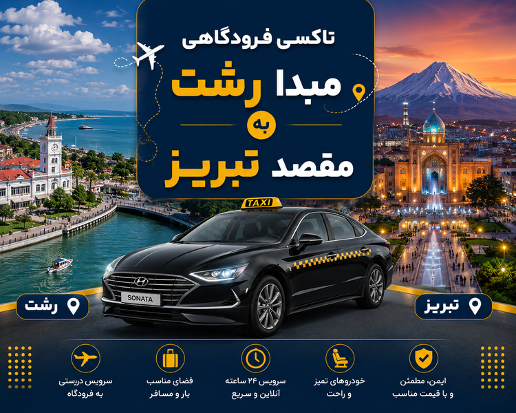 تاکسی دربستی مبدا رشت به مقصد تبریز