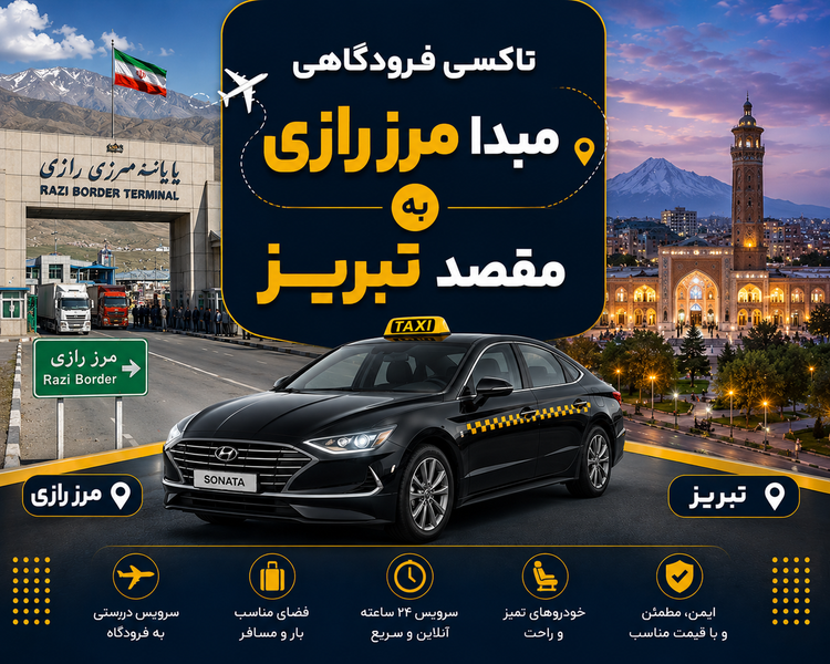 تاکسی دربستی مبدا مرز رازی به مقصد تبریز