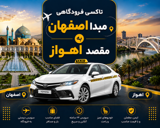 تاکسی دربستی مبدا اصفهان به مقصد اهواز