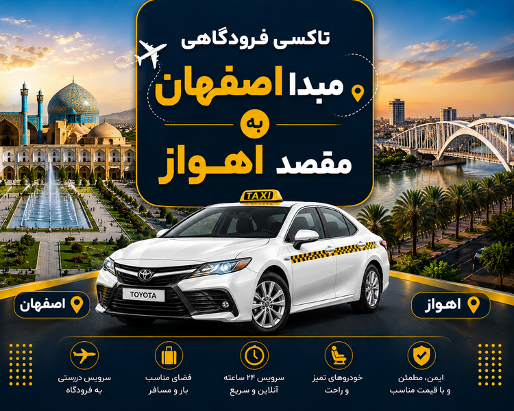 تاکسی دربستی مبدا اصفهان به مقصد اهواز