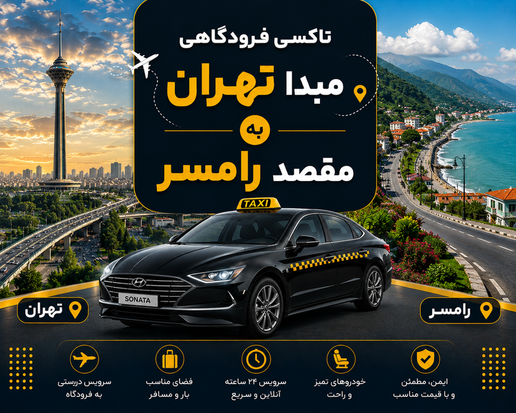 تاکسی دربستی مبدا تهران به مقصد رامسر ( مازندران )