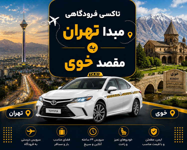 تاکسی دربستی مبدا تهران به مقصد خوی ( آذربایجان غربی)
