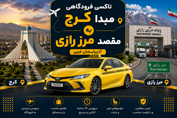 تاکسی فرودگاهی مبدا کرج به مقصد مرز رازی ( آذربایجان غربی )