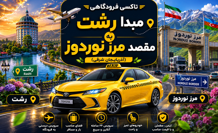 تاکسی فرودگاهی مبدا رشت به مقصد مرز نوردوز