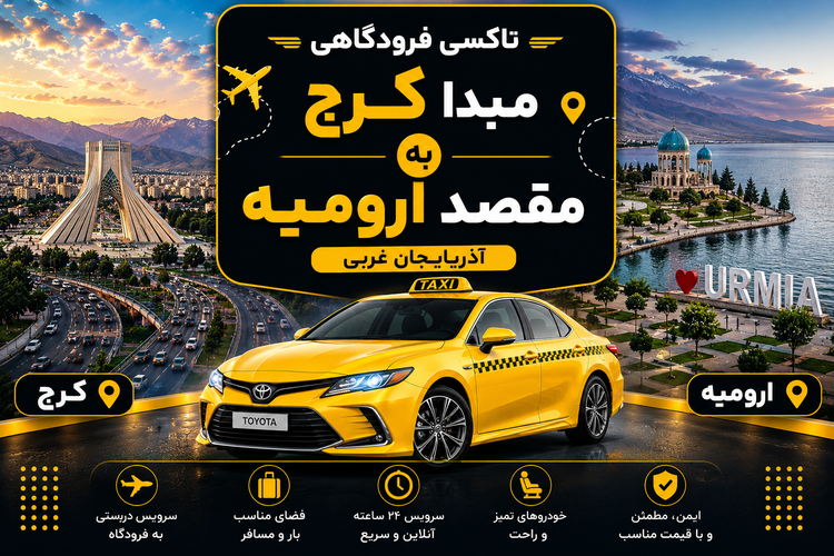 تاکسی دربستی مبدا کرج به مقصد ارومیه