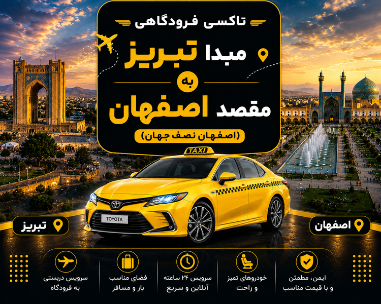 تاکسی دربستی مبدا تبریز به مقصد اصفهان