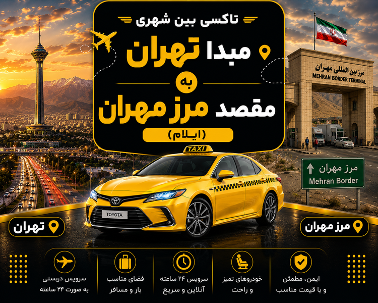 تاکسی دربستی مبدا تهران به مقصد مرز مهران ( ایلام )