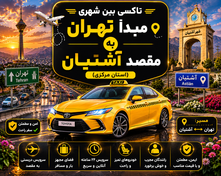تاکسی دربستی مبدا تهران به مقصد آشتیان ( مرکزی )