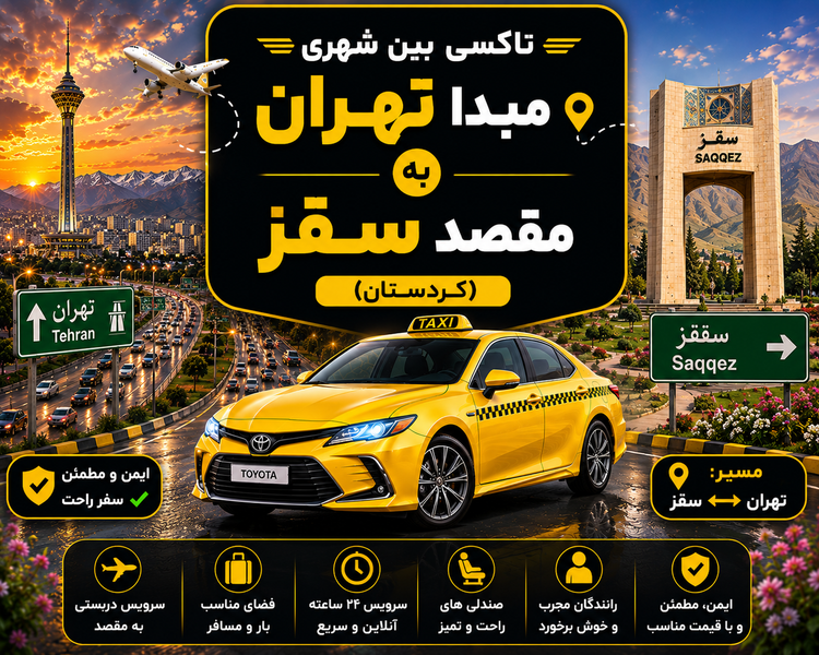 تاکسی دربستی مبدا تهران به مقصد سقز ( کردستان )