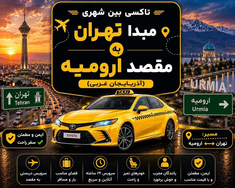 تاکسی دربستی مبدا تهران به مقصد ارومیه
