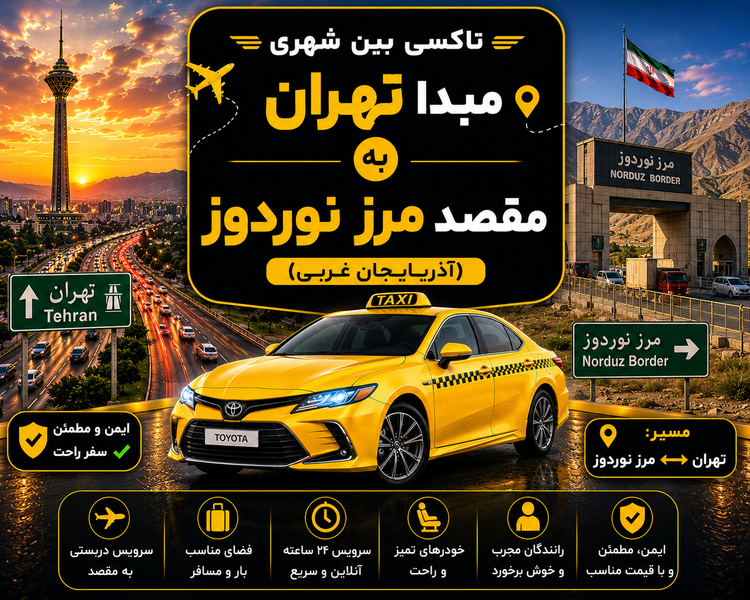مبدا تهران به مقصد مرز نوردوز ( آذربایجان غربی )