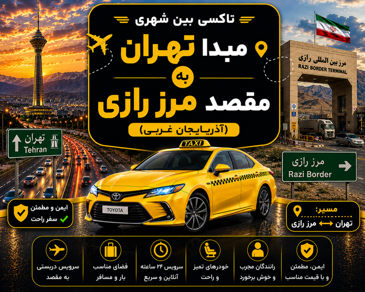 تاکسی فرودگاهی مبدا تهران به مقصد مرز رازی