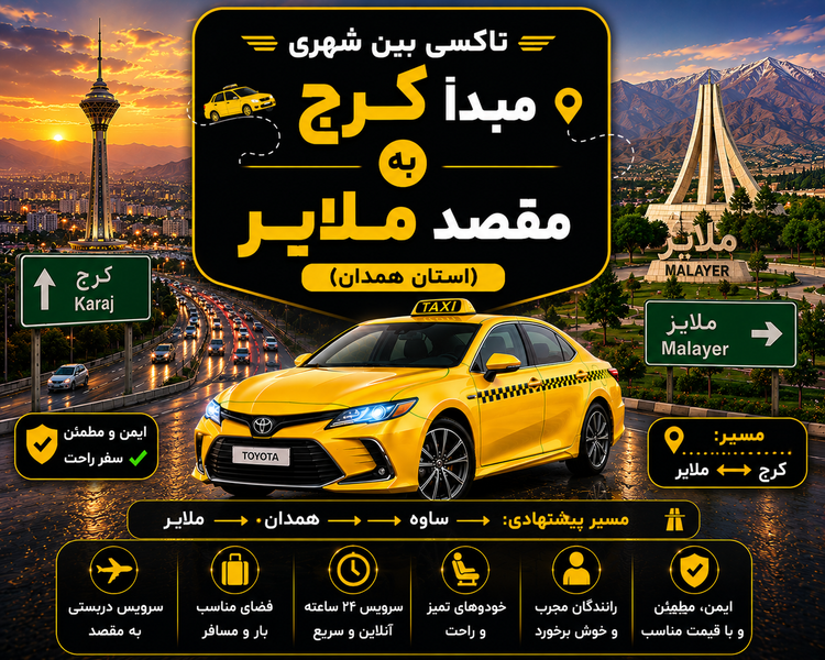 تاکسی دربستی مبدا کرج به مقصد ملایر