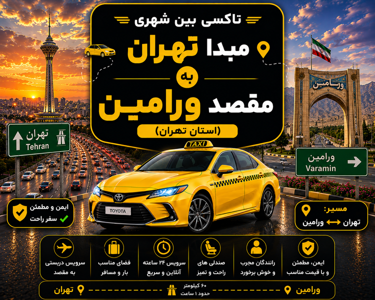 تاکسی دربستی مبدا تهران به مقصد ورامین