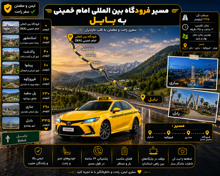 تاکسی فرودگاهی مبدا فرودگاه بین المللی امام خمینی به مقصد بابل
