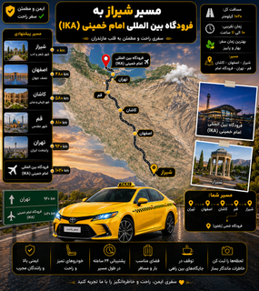تاکسی فرودگاهی مبدا شیراز به مقصد فرودگاه بین المللی امام خمینی