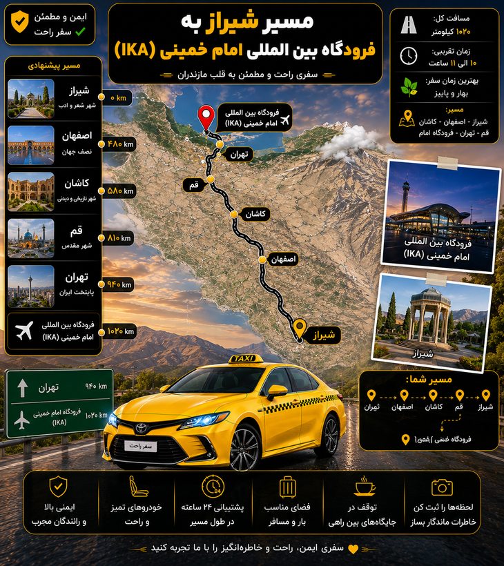 تاکسی فرودگاهی مبدا شیراز به مقصد فرودگاه بین المللی امام خمینی