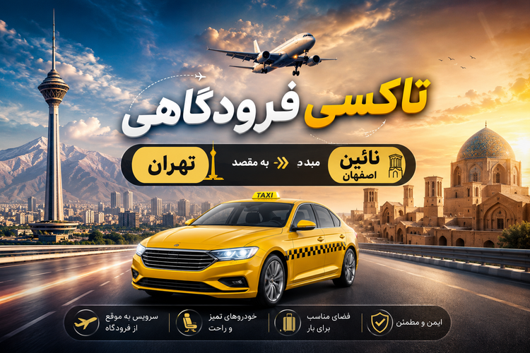 تاکسی دربستی مبدا تهران به مقصد نائین