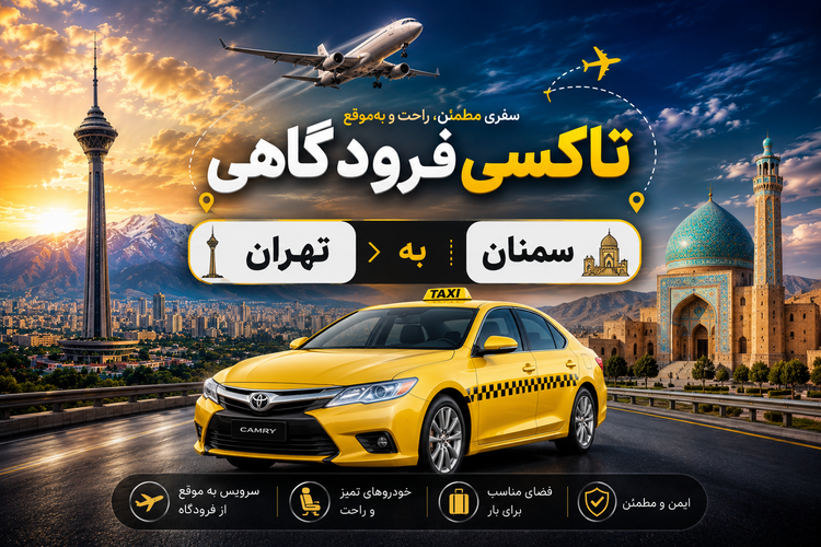 تاکسی دربستی مبدا تهران به مقصد سمنان