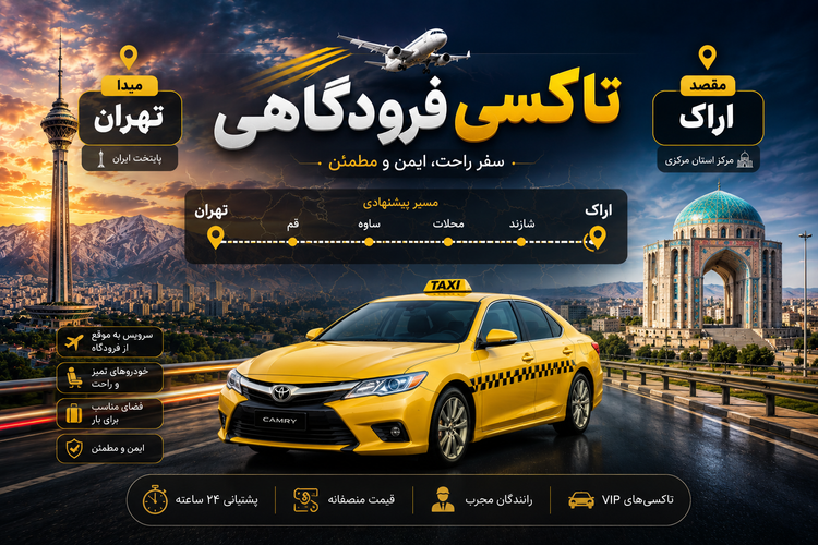 تاکسی دربستی مبدا تهران به مقصد اراک