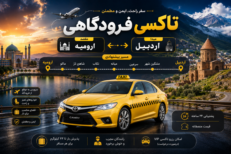 تاکسی دربستی مبدا اردبیل به مقصد ارومیه