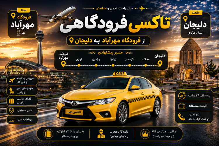 تاکسی فرودگاهی مبدا فرودگاه مهرآباد به دلیجان