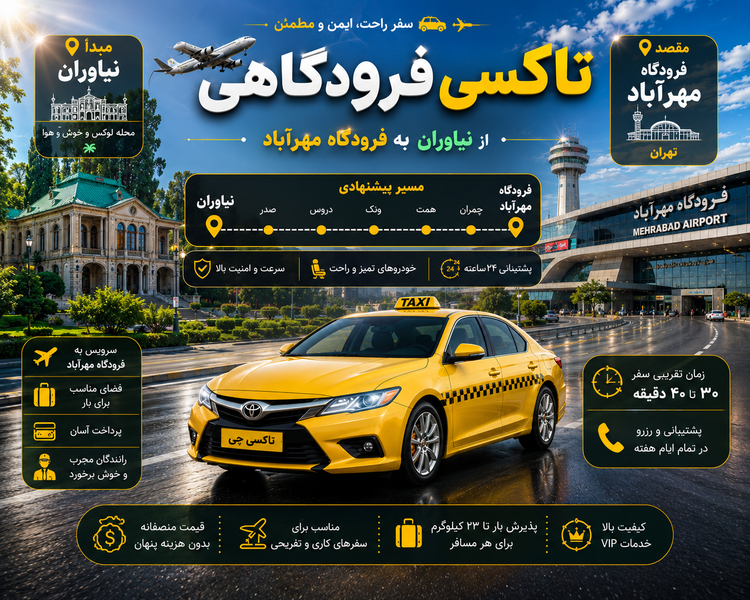 تاکسی فرودگاهی مبدا نیاوران به مقصد فرودگاه مهرآباد