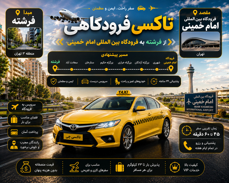 تاکسی فرودگاهی مبدا فرشته به مقصد فرودگاه بین المللی امام خمینی
