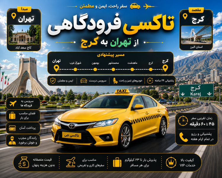 تاکسی فرودگاهی تهران به مقصد کرج