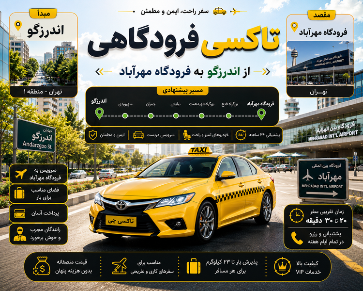 تاکسی فرودگاهی مبدا اندرزگو به فرودگاه مهرآباد