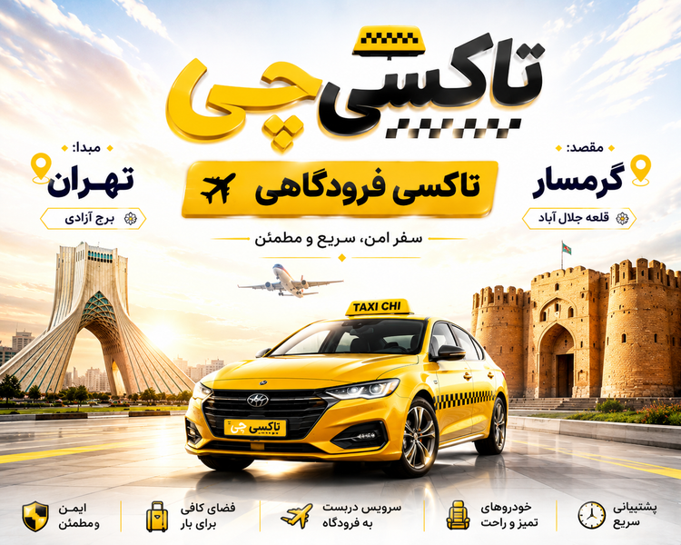 تاکسی دربستی مبدا تهران به مقصد گرمسار