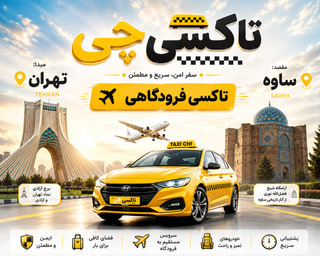 تاکسی دربستی مبدا تهران به مقصد ساوه