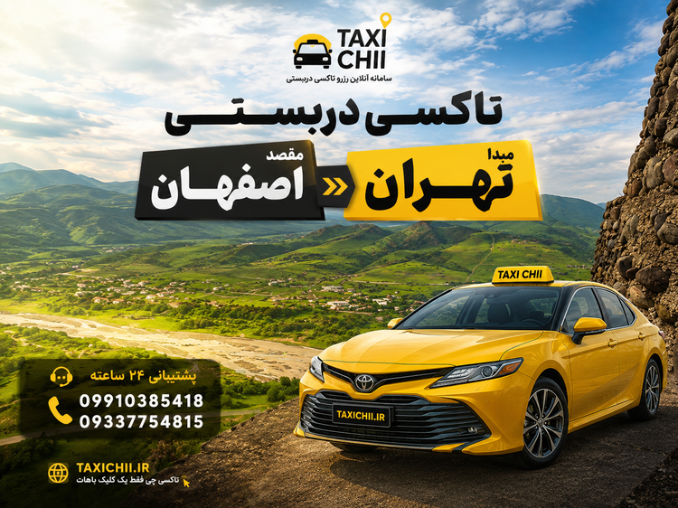 تاکسی دربستی مبدا تهران به مقصد اصفهان