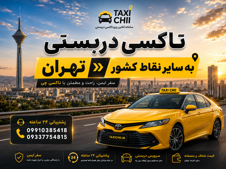 تاکسی دربستی تهران به سایر نقاط کشور