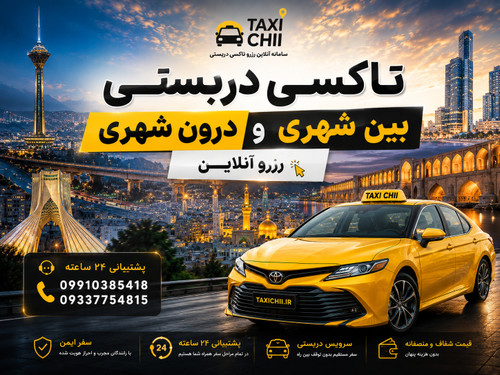تاکسی دربستی بین شهری و درون شهری _ رزرو آنلاین